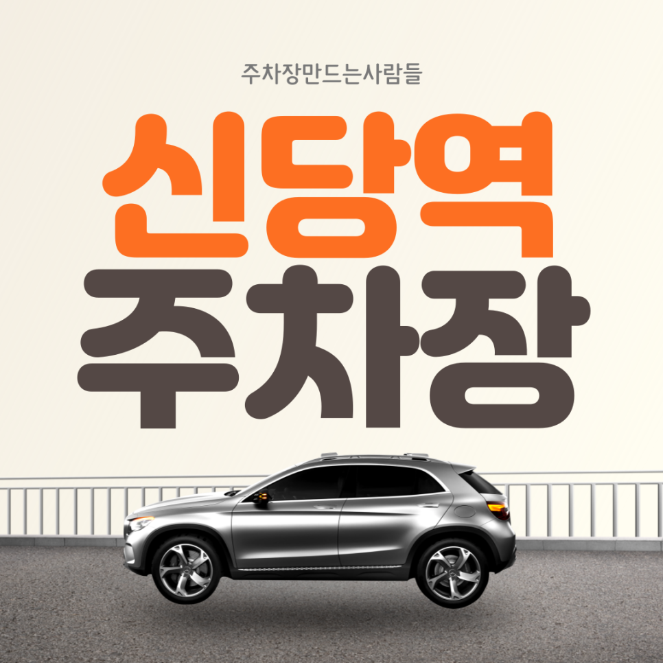 신당역 월주차ㅣ대기신청ㅣ신당역 11번 출구 바로 앞 주차장 대표 이미지