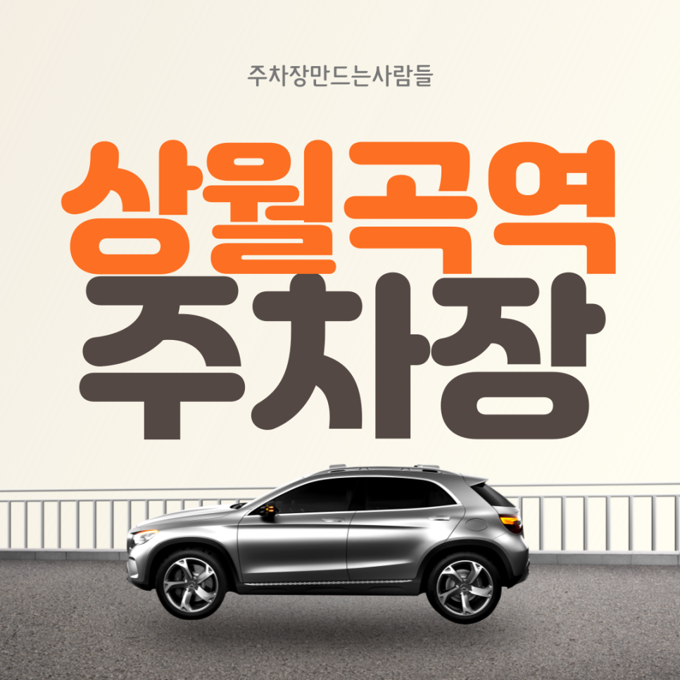 상월곡역 월주차ㅣ월곡산 인근 월 10만원 주차장 대표 이미지