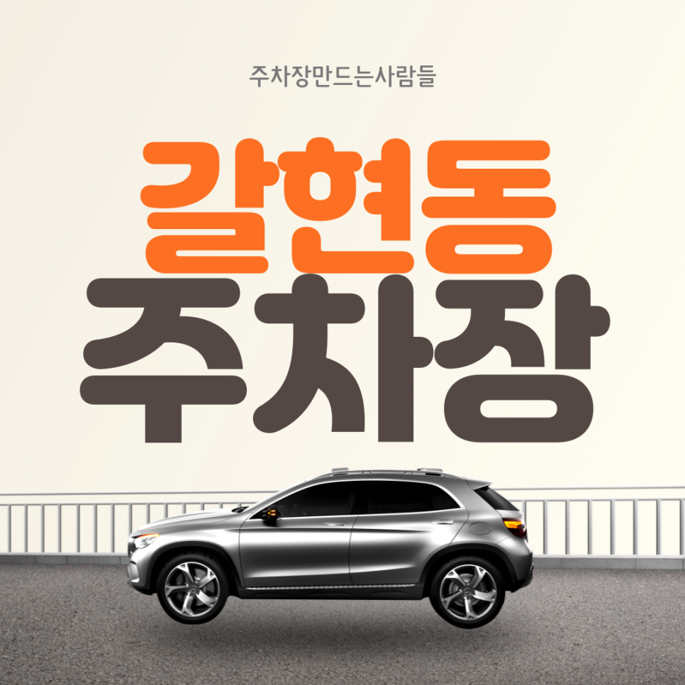 갈현동 월주차ㅣ하루종일 이용해도 월 10만원 은평구 주차장?! 대표 이미지