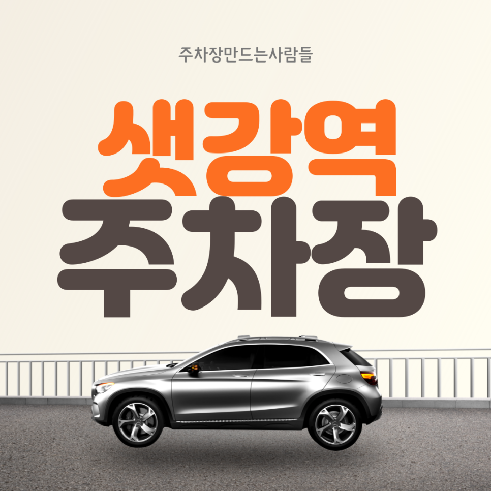 샛강역 월주차ㅣ전일제ㅣ샛강역 1번 출구 인근 주차장 대표 이미지