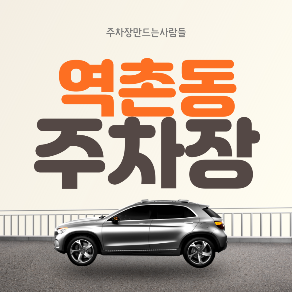 역촌동 월주차ㅣ시간당 149원 초저렴 서북병원 인근 주차장 대표 이미지