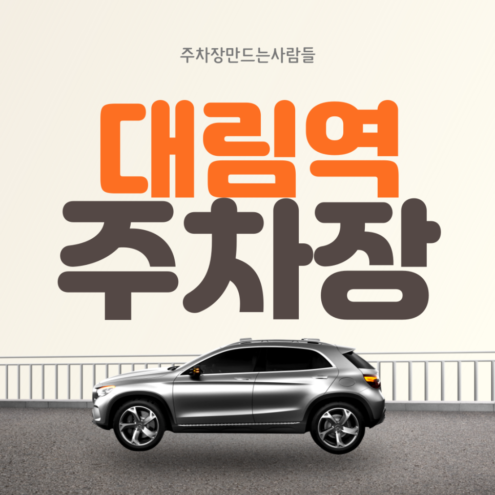 대림역 월주차ㅣ대림역 1번 출구 인근 시간당 약 222원 주차장 대표 이미지