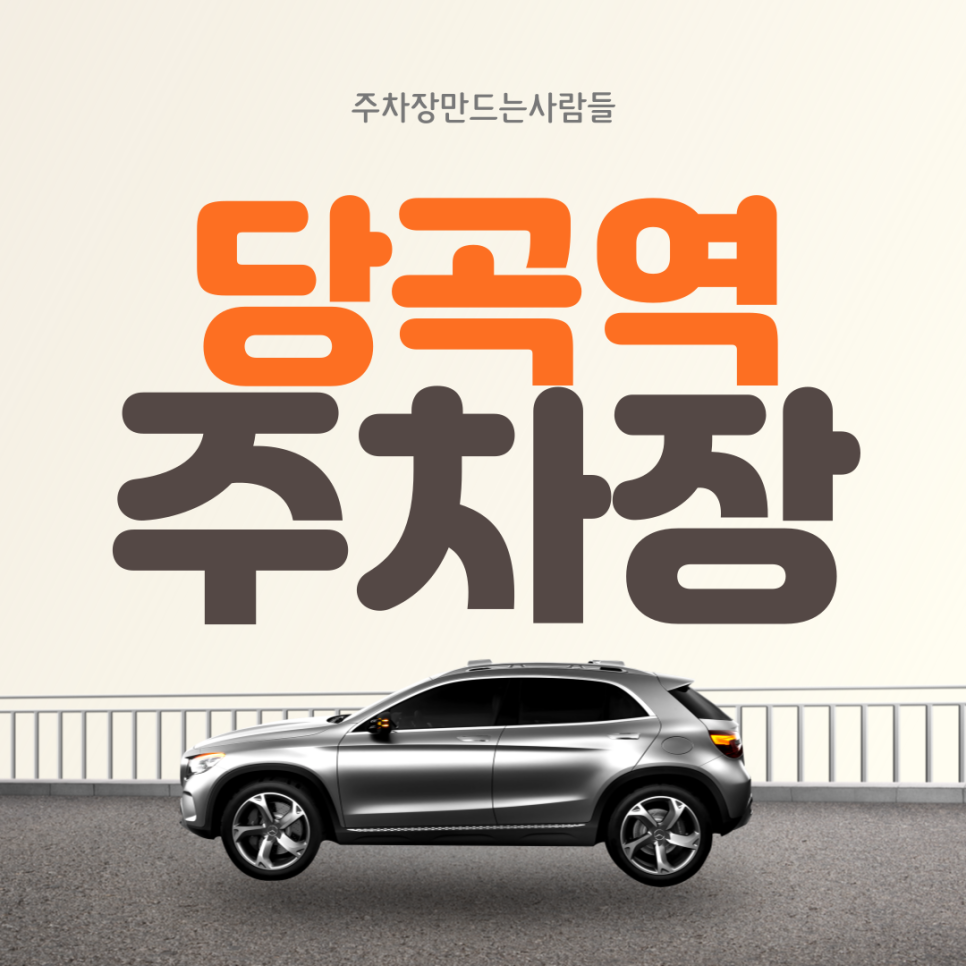당곡역 월주차ㅣ관악구 주차난 해결사, 주만사! 대표 이미지