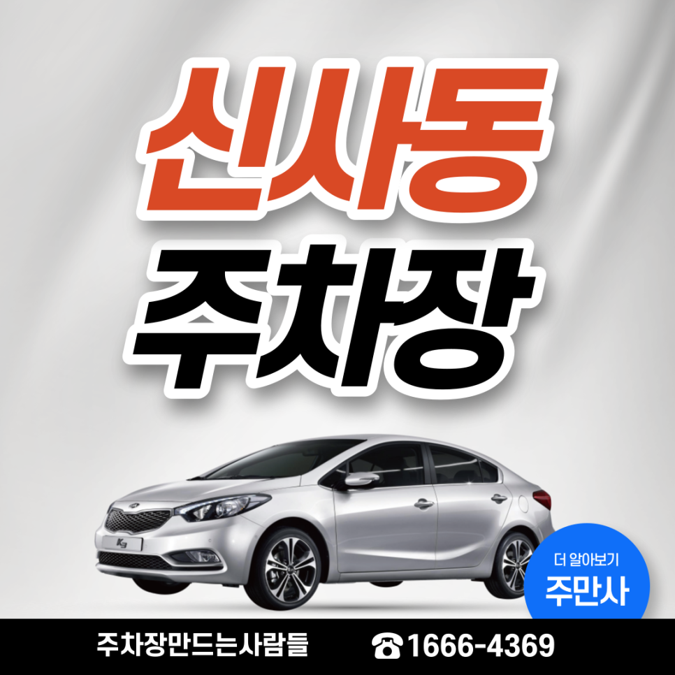 신사동 월주차ㅣ은평구 주차장계의 신사, 주만사 대표 이미지