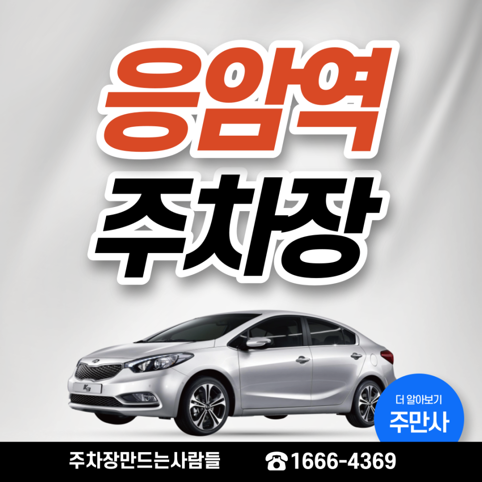 응암역 월주차ㅣ은평구 응암동 24시간 나만의 지정주차장 대표 이미지