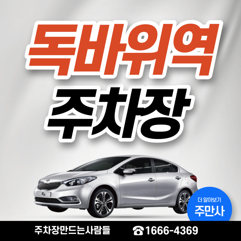 독바위역 월주차ㅣ월 6만원 대 은평구 역세권 주차장 대표 이미지