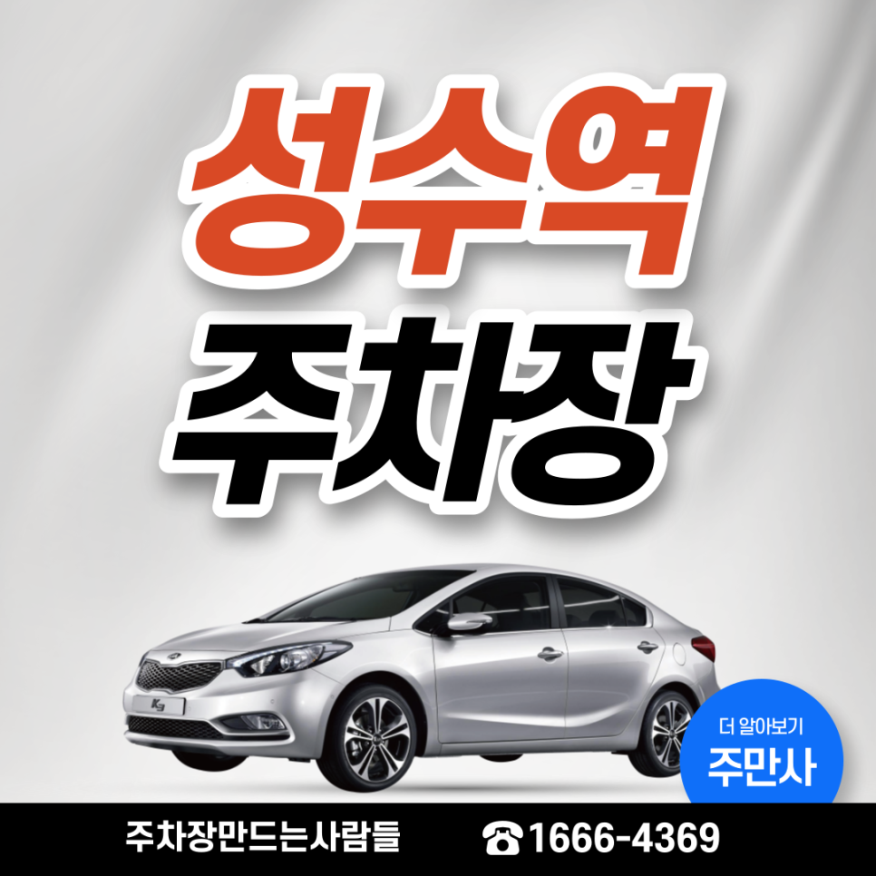 성수역 월주차ㅣ성수동 카페거리 인근 핫플레이스 주차장 대표 이미지
