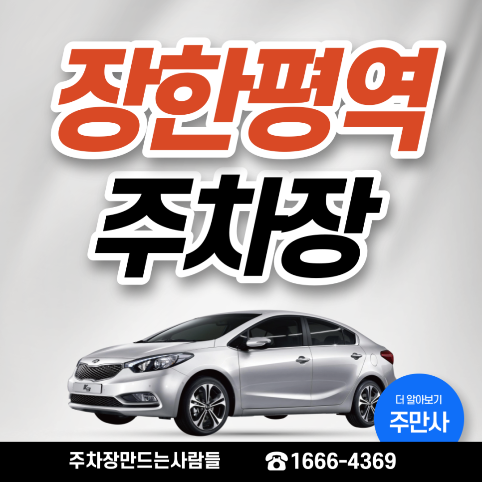 장한평역 월주차ㅣ한평보다 넓은 용답동 24시 주차장 대표 이미지