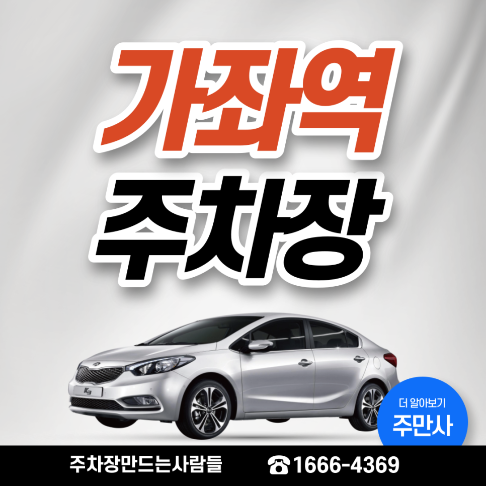 가좌역 월주차ㅣ대기신청ㅣ서대문구 시간당 약 186원 주차장 대표 이미지
