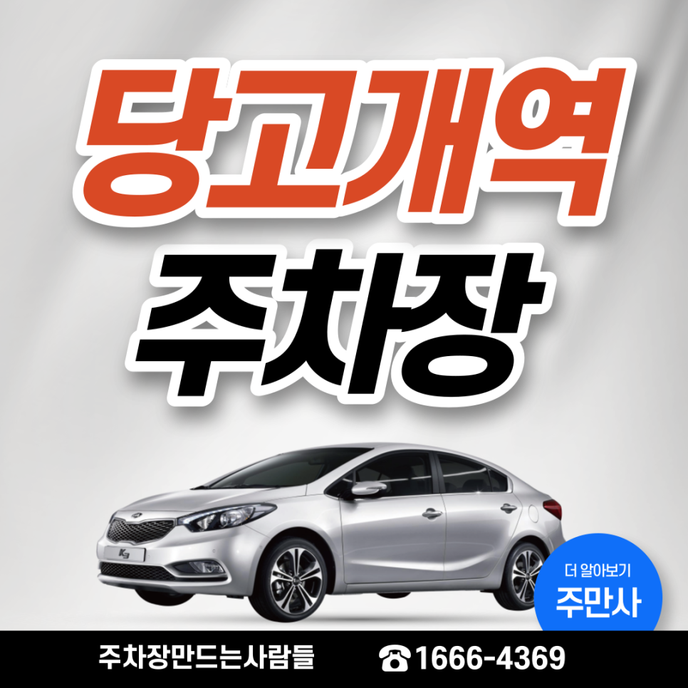 당고개역 월주차ㅣ노원구 주차난 해결사, 주만사! 대표 이미지