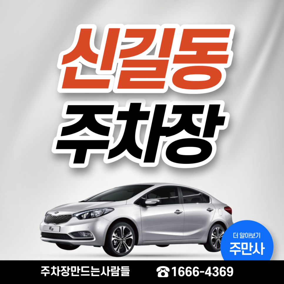 신길동 월주차ㅣ신기하고 이상한 영등포구 주차나라, 주만사 대표 이미지