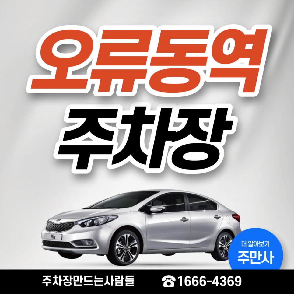 오류동역 월주차ㅣ주만사의 구로구 주차장에는 오류 따윈 없다! 대표 이미지