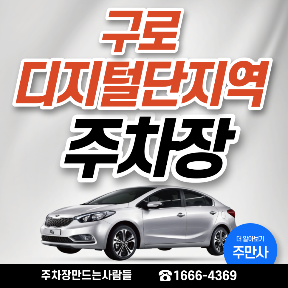 구로디지털단지역 월주차ㅣ구로디지털단지 인근 직장인들 주목! 대표 이미지