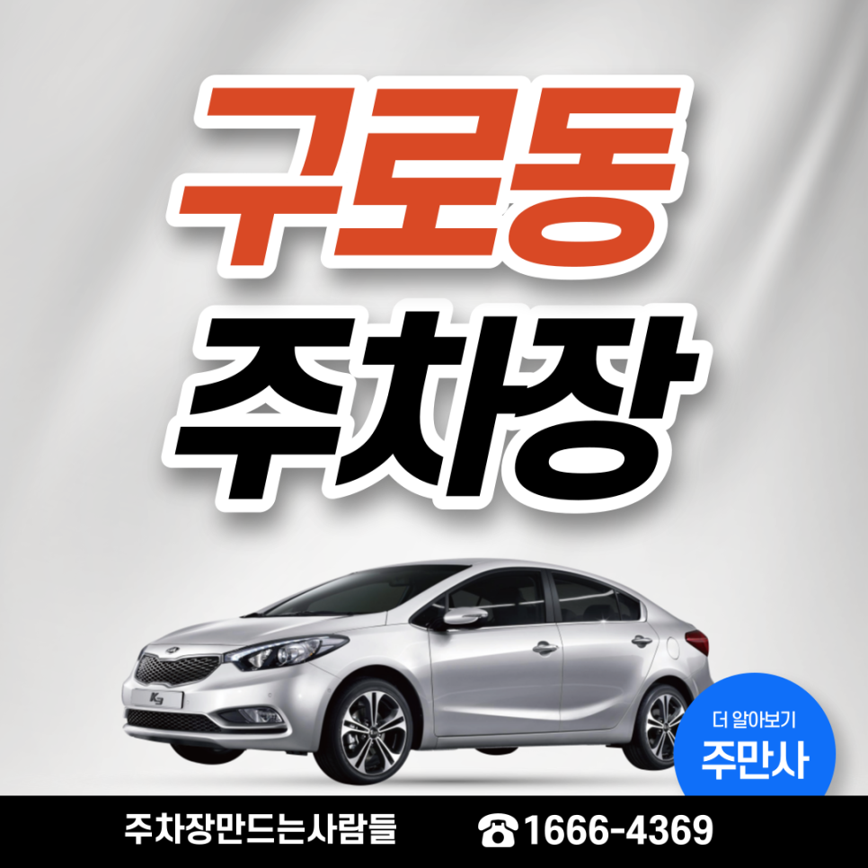 구로동 월주차ㅣ구로구 시간당 약 158원에 저렴한 주차장 대표 이미지
