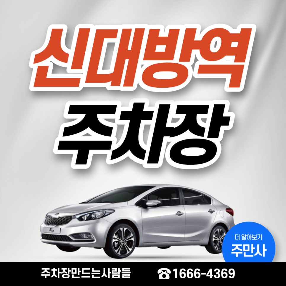 신대방역 월주차ㅣ新신!대박! 관악구 신림동 주차장 대표 이미지