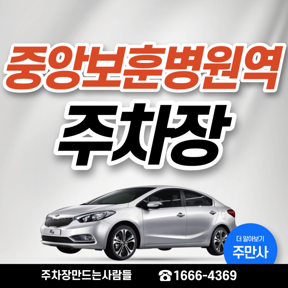 중앙보훈병원역 월주차ㅣ강동구 중앙보훈병원 인근 주차장 필요하신 분~? 대표 이미지
