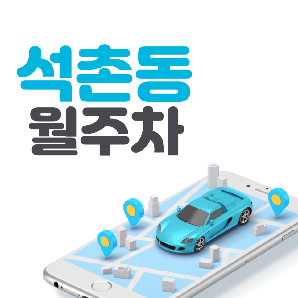 석촌동 월주차ㅣ석촌고분역 2번 출구 도보 5분 거리 편리한 주차장 대표 이미지