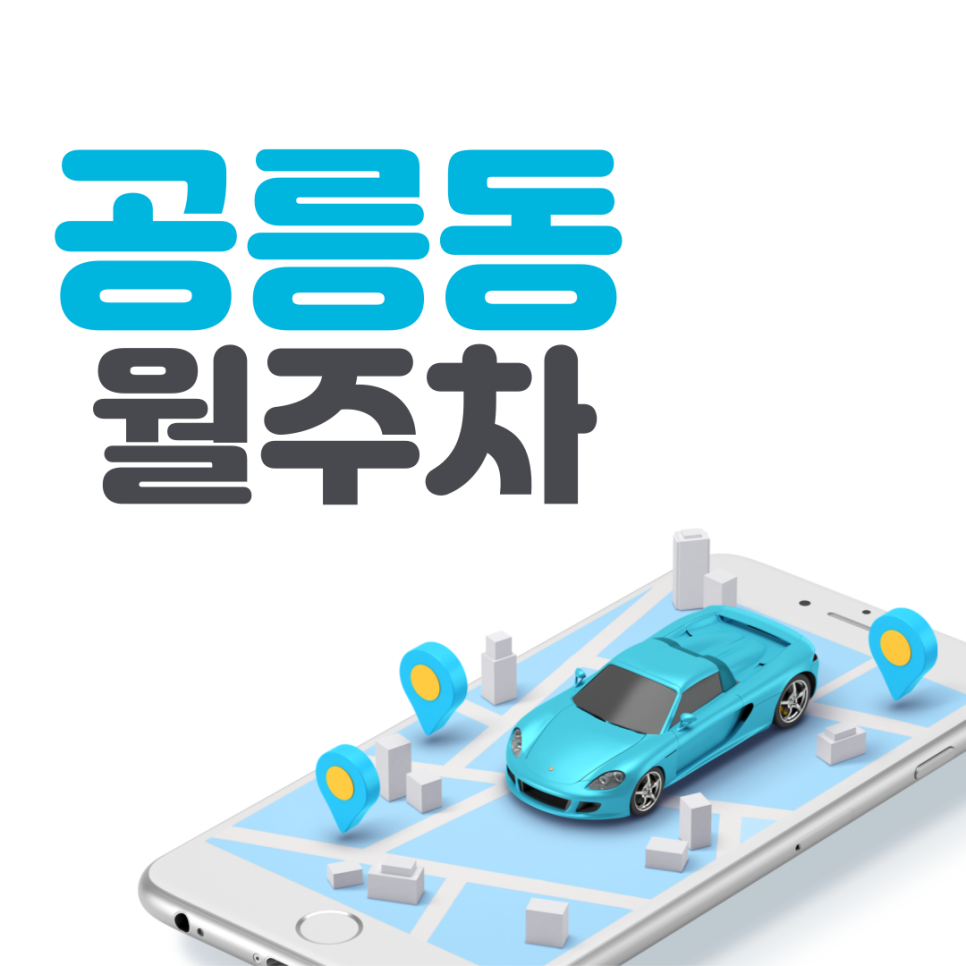 공릉동 월주차ㅣ태릉입구역 4번 출구 초초초인근 주차장! 대표 이미지