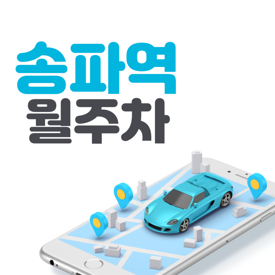 송파역 월주차ㅣ잠실여고 인근 시간당 약 '260'원 주차장 대표 이미지