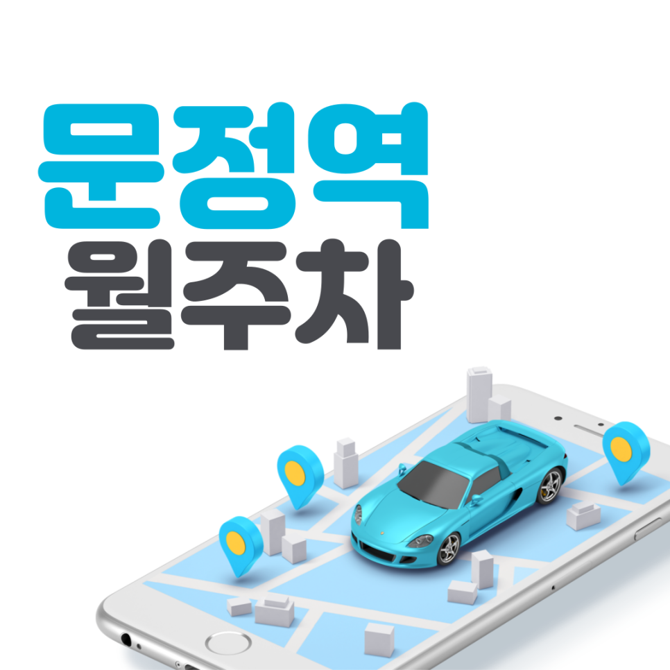 문정역 월주차ㅣ송파구에서 주차고민 더 이상 하지마세요~ 대표 이미지
