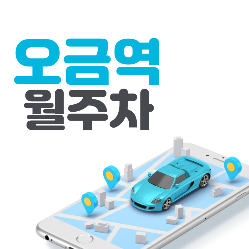 오금역 월주차ㅣ서울송파경찰서 옆 송파구 내 제일 안전한 주차장 대표 이미지