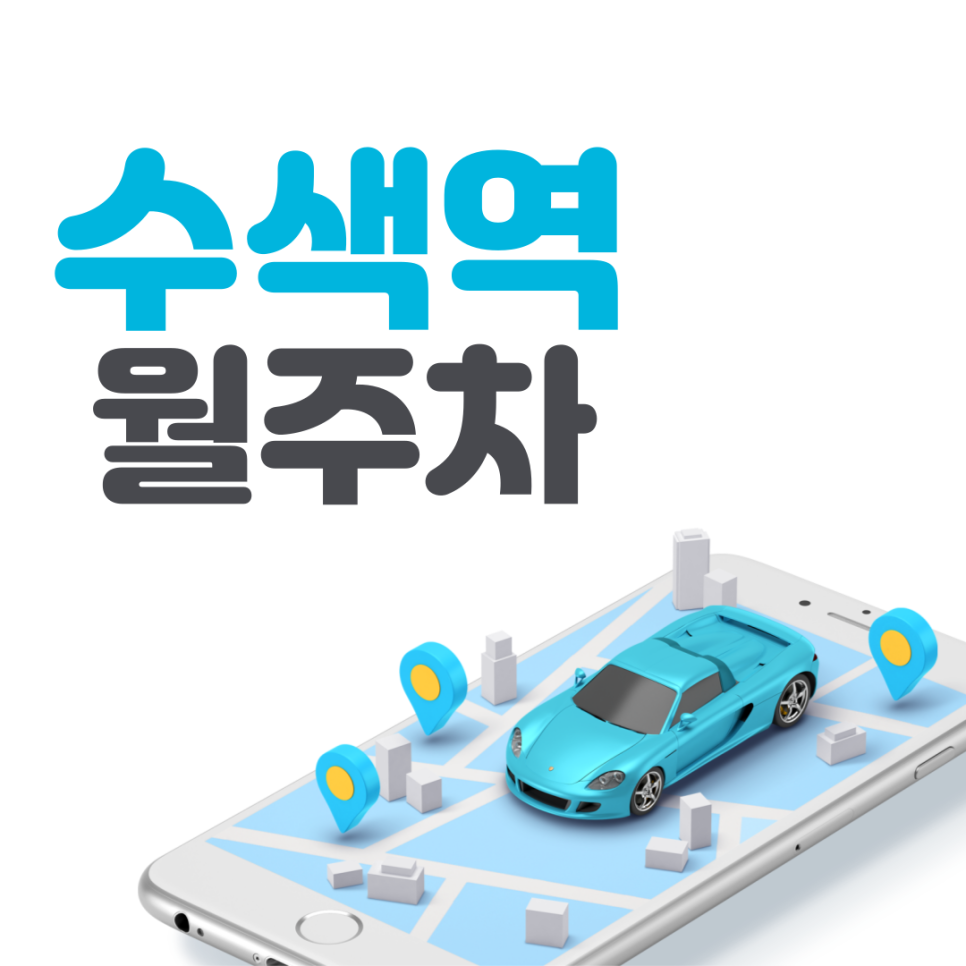 수색역 월주차ㅣ대기신청ㅣ수색동 DMC 인근 직장인들을 위한 주차장 대표 이미지