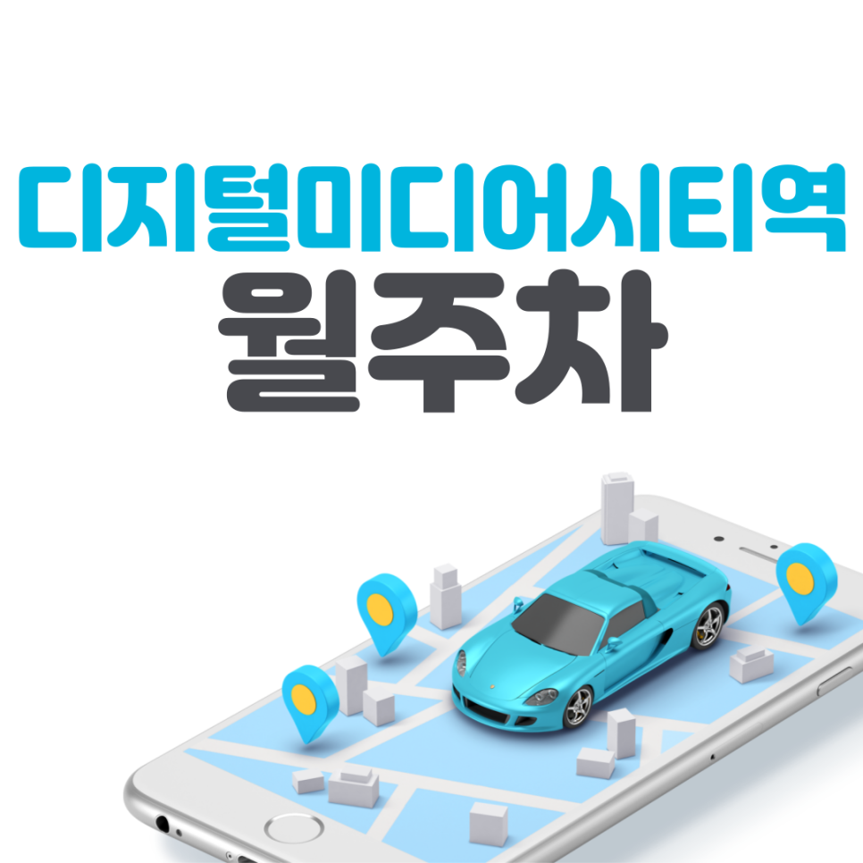 디지털미디어시티역 월주차ㅣ북가좌동  시간당 약 '187'원 주차장 대표 이미지