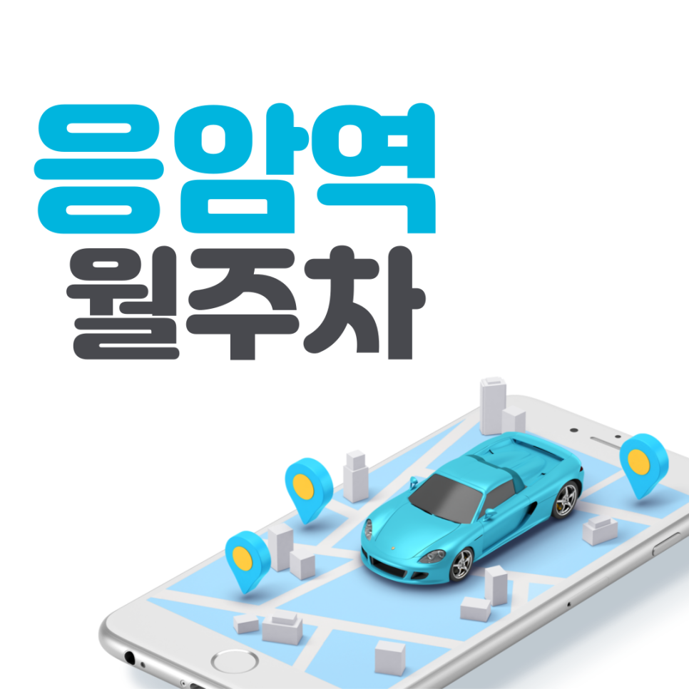 응암역 월주차ㅣ은평구 24시간 편안하게 사용가능한 주차장 대표 이미지