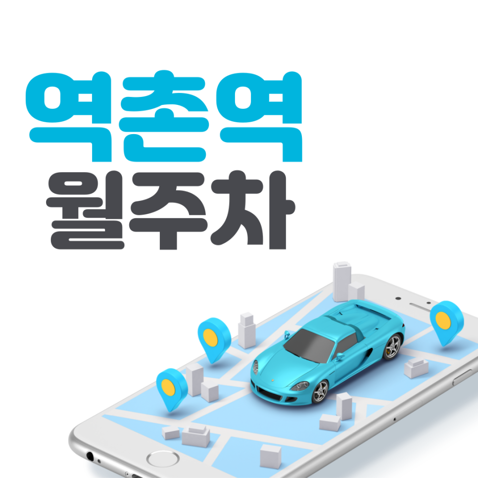 역촌역 월주차ㅣ역촌동 시간당 약 '186'원에 저렴한 주차장 대표 이미지