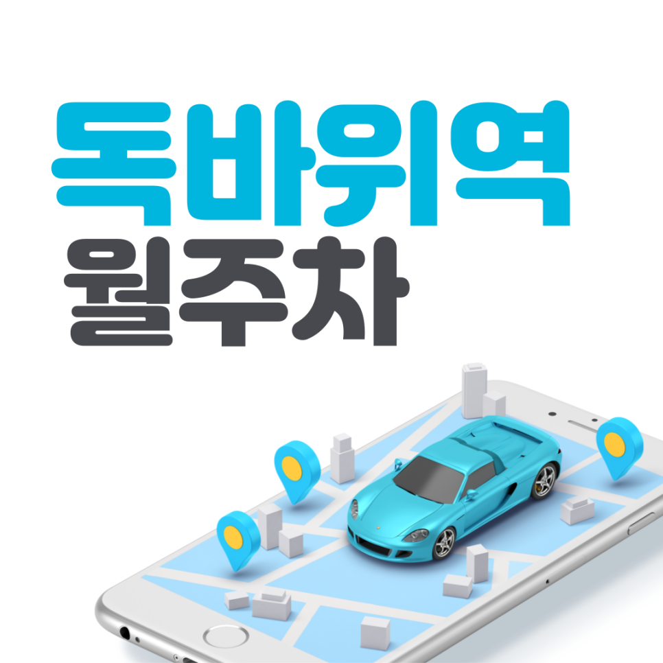 독바위역 월주차ㅣ독바위역 바로 주변 월 8만원 대 주차장 대표 이미지