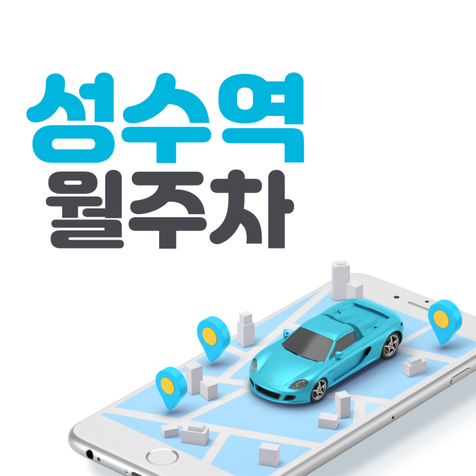 성수역 월주차ㅣ상원삼거리 인근 시간당 약 '149'원 성수동 주차 대표 이미지