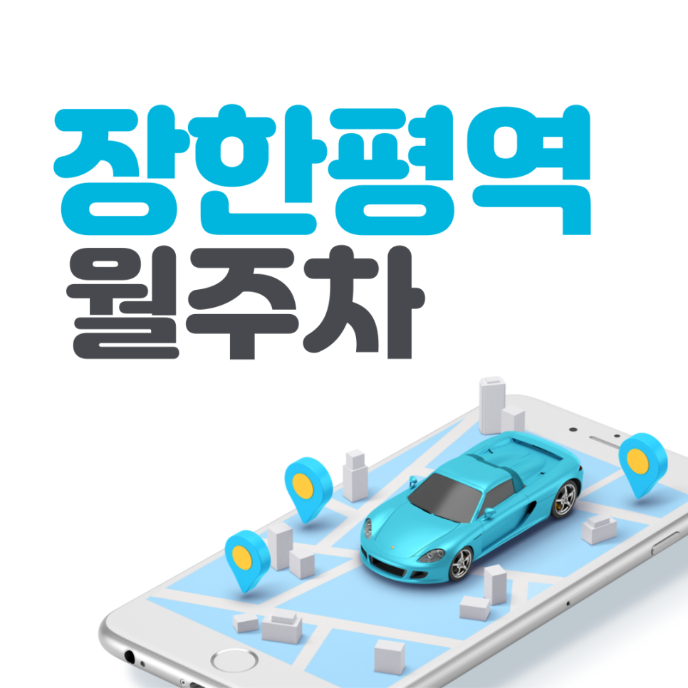 장한평역 월주차ㅣ장안동 장안의 화제! 초특가 주차장 등장! 대표 이미지