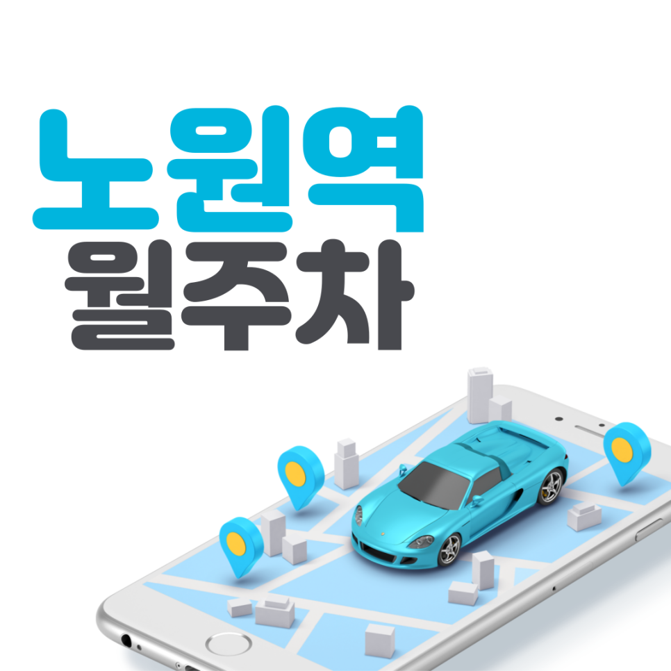 노원역 월주차ㅣ시간당 약 176원 저렴하고 인기많은 주차장 '대기신청'으로 선착순! 대표 이미지
