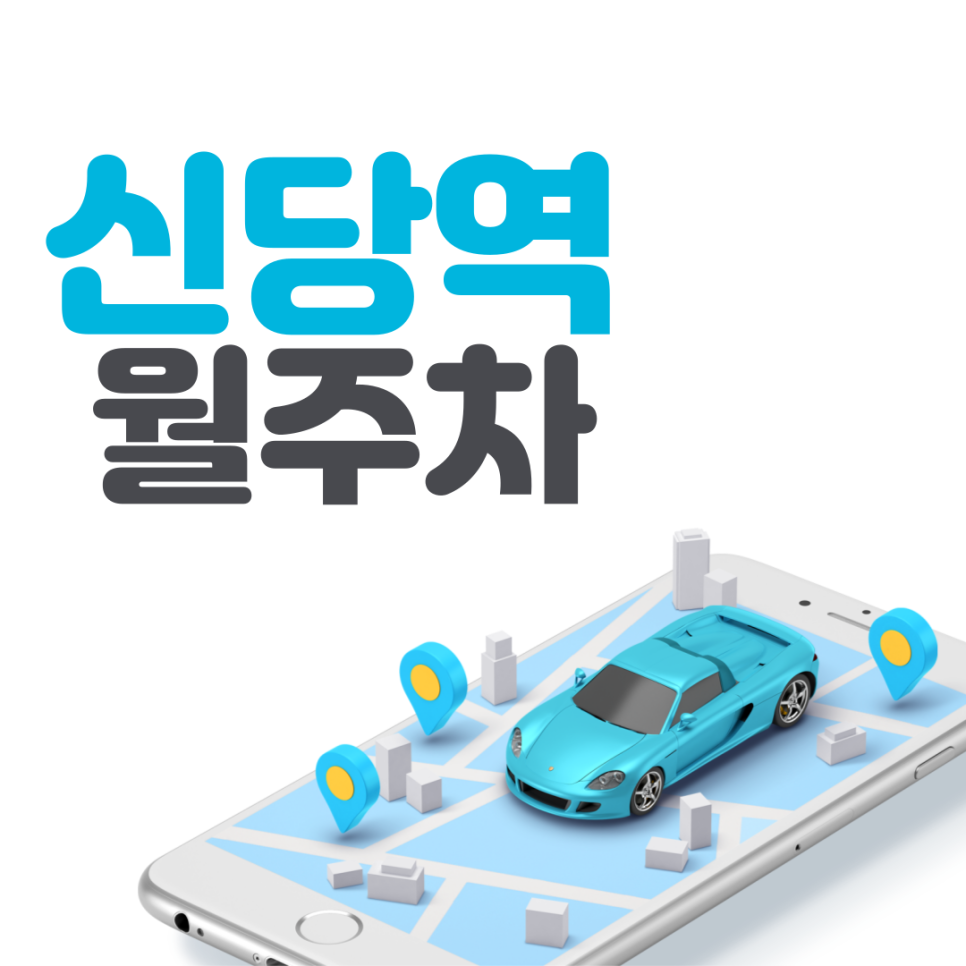 신당역 월주차ㅣ베네치아 메가몰 바로 앞 주차장 월 24시 주차장 대표 이미지