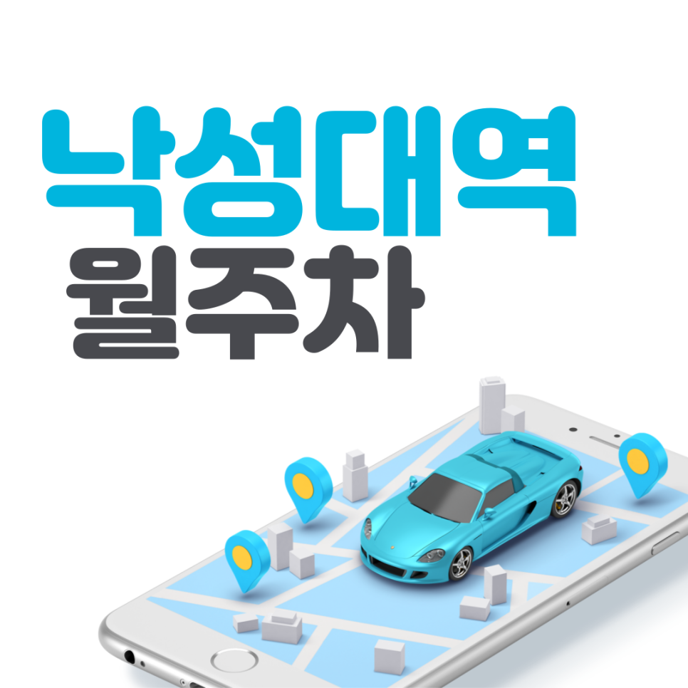 낙성대역 월주차ㅣ인헌중학교 인근 24시간 나만의 지정 주차장 대표 이미지