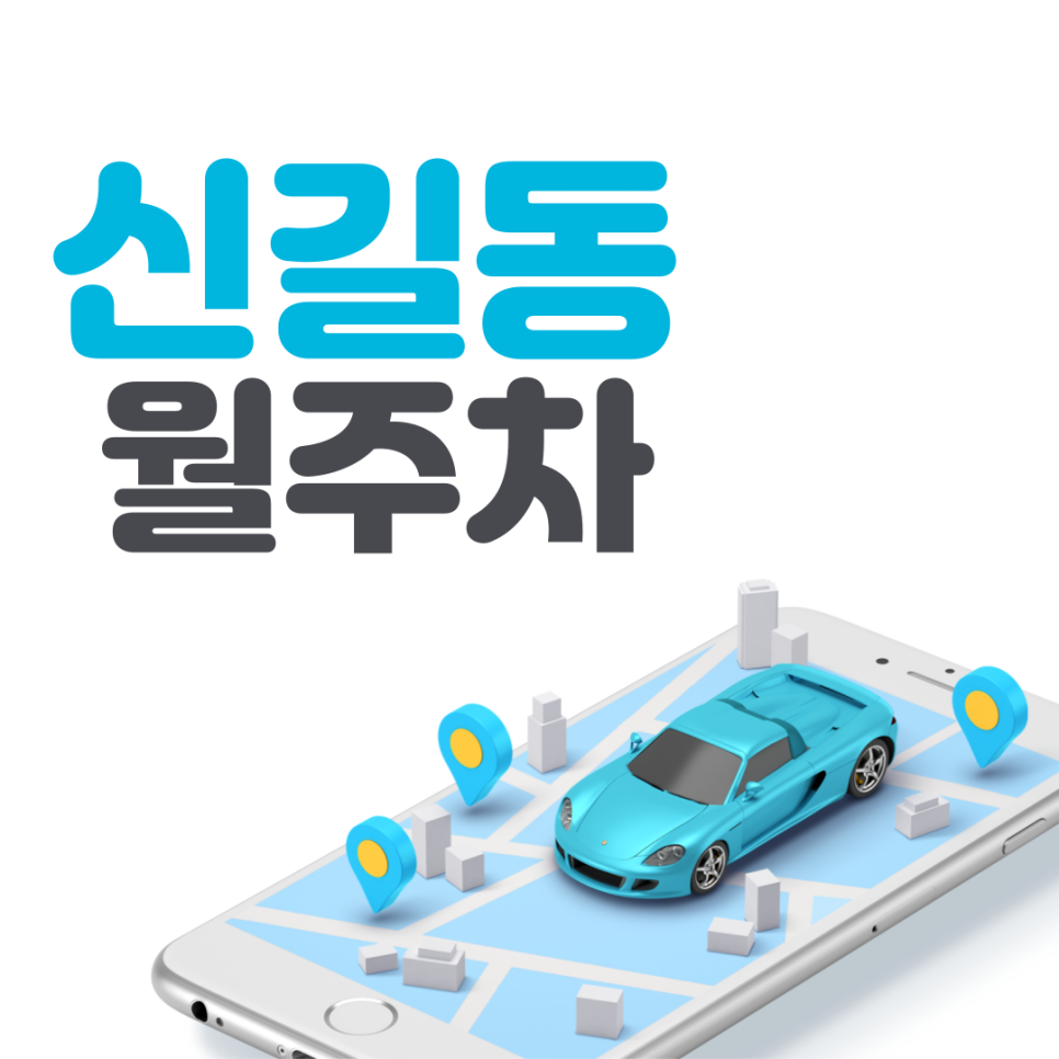 신길동 월주차ㅣ서울 우신초등학교 인근 월 8만 초특가 주차장 대표 이미지