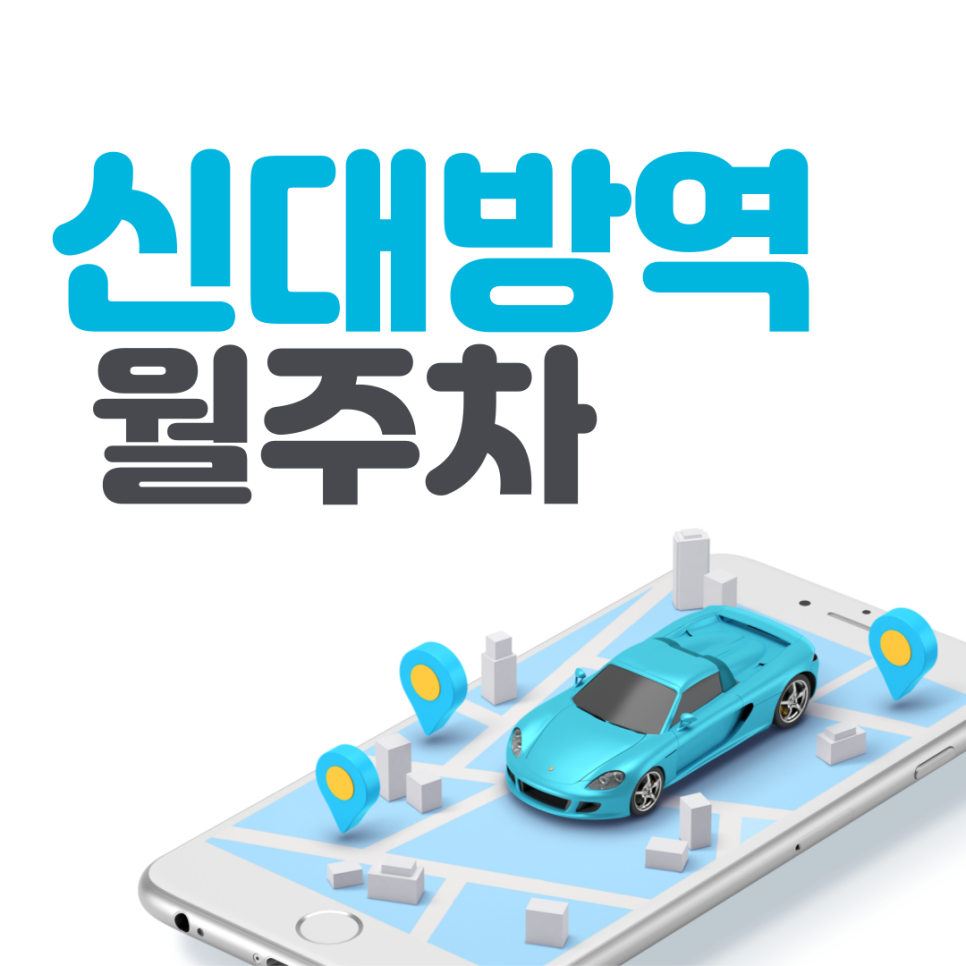 신대방역 월주차ㅣ서울남부초등학교 인근 24시 신림동 주차장 대표 이미지