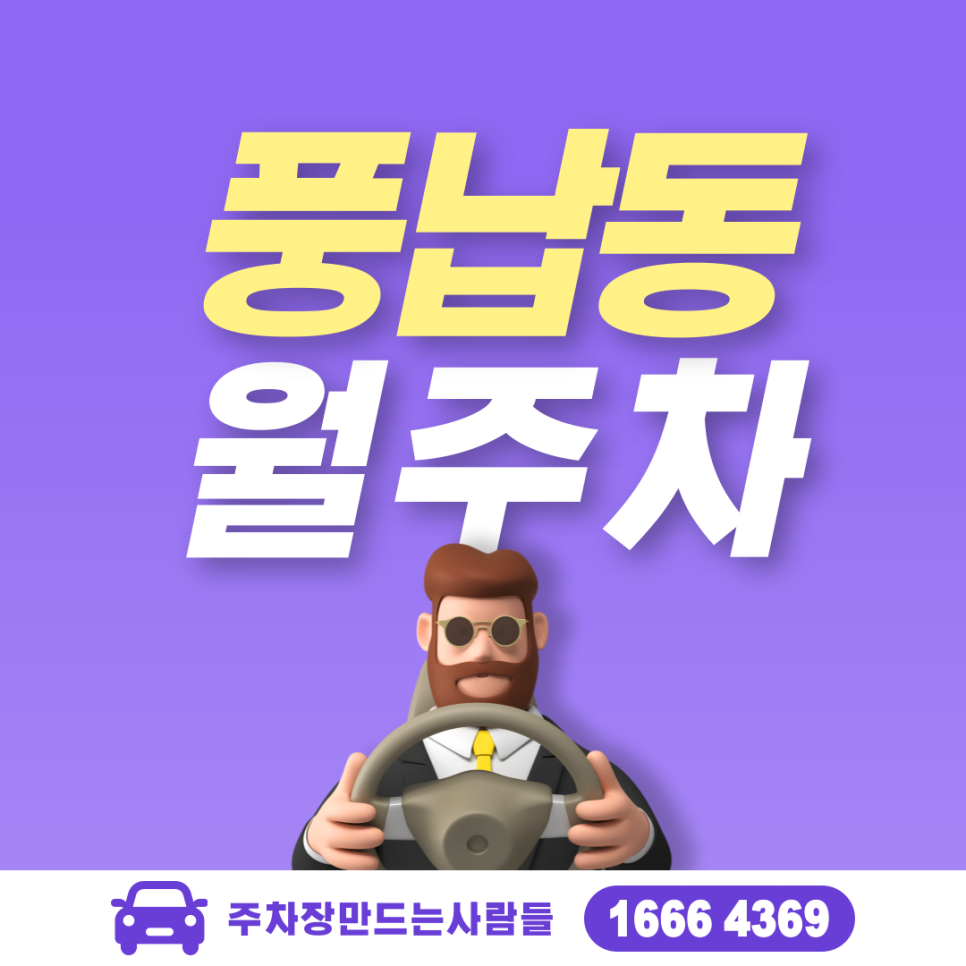 풍납동 월주차ㅣ송파구 내 강동구청역 인근 주차장 대표 이미지
