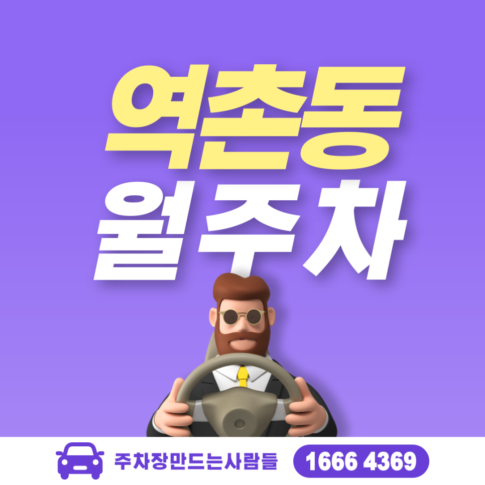 역촌동 월주차ㅣ은평구 응암역 인근 24시간 주차장 대표 이미지