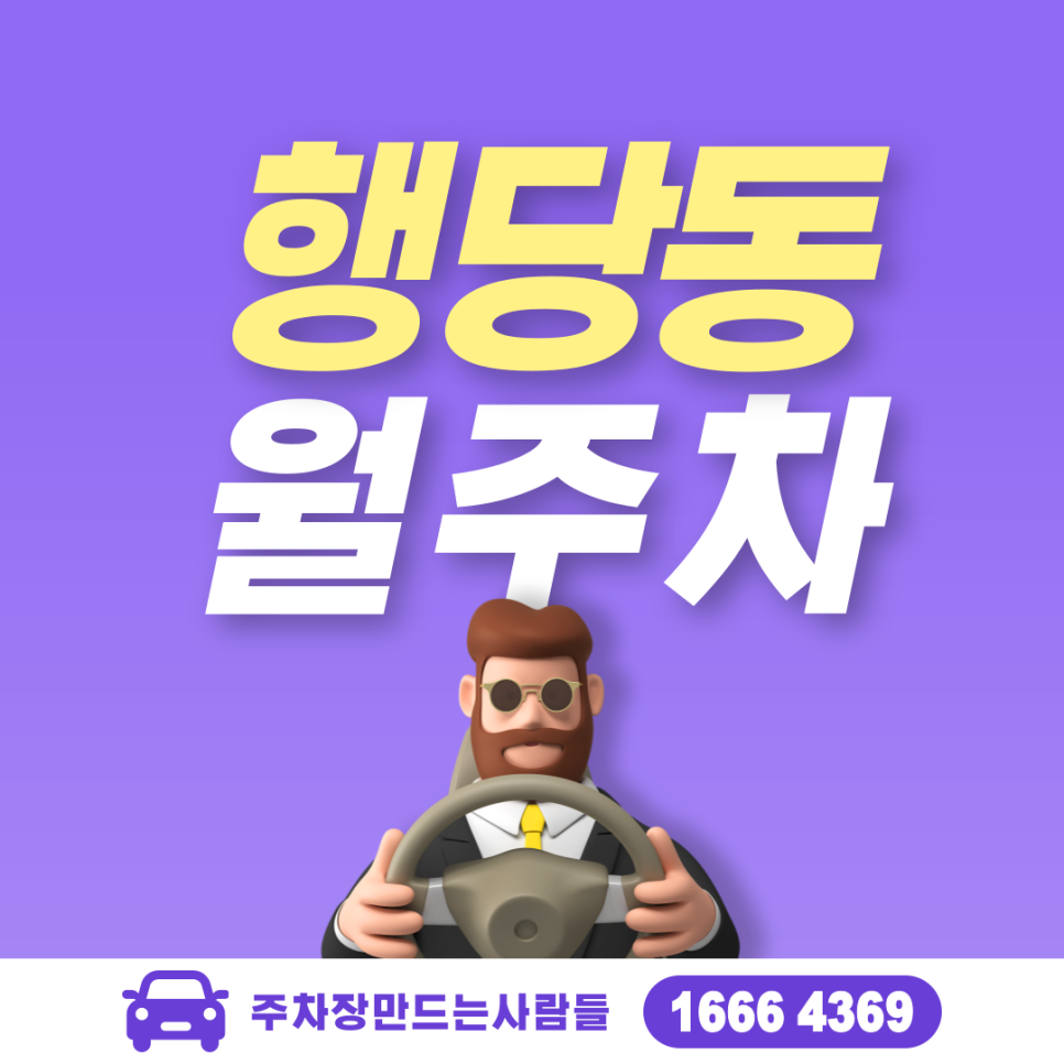 행당동 월주차ㅣ왕십리역 인근 한양대학교 옆 주차장 대표 이미지