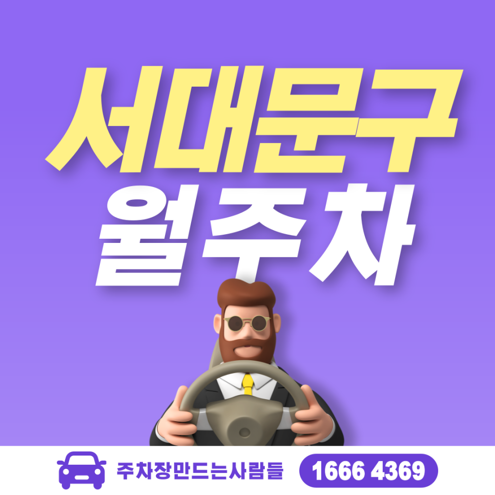 서대문구 남가좌동 월주차ㅣ명지대학교 인근 24시간 나만의 주차장 대표 이미지
