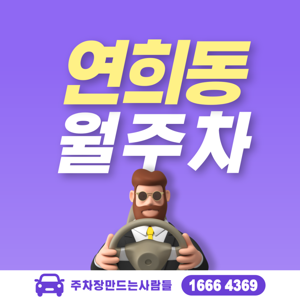 연희동 월주차ㅣ연세대학교 인근 시간당 약 '222'원 주차장 대표 이미지