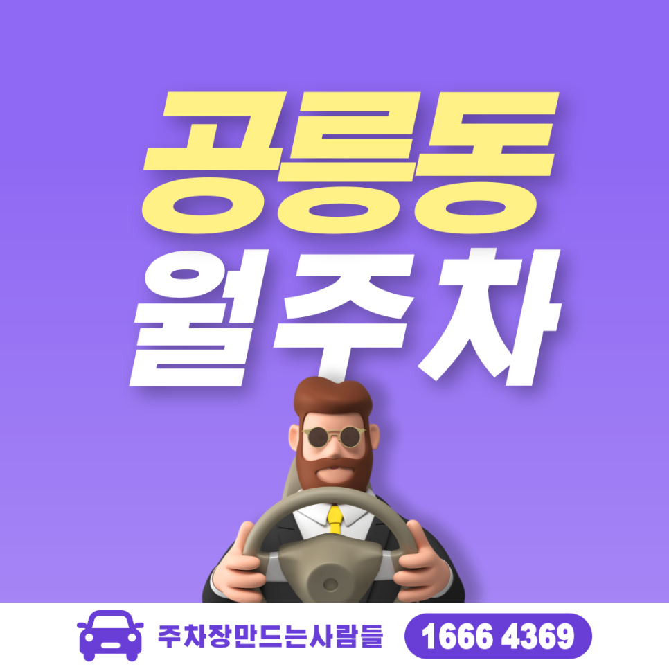 공릉동 월주차ㅣ노원구 공릉역 인근 시간당 약 '167'원 주차장 대표 이미지