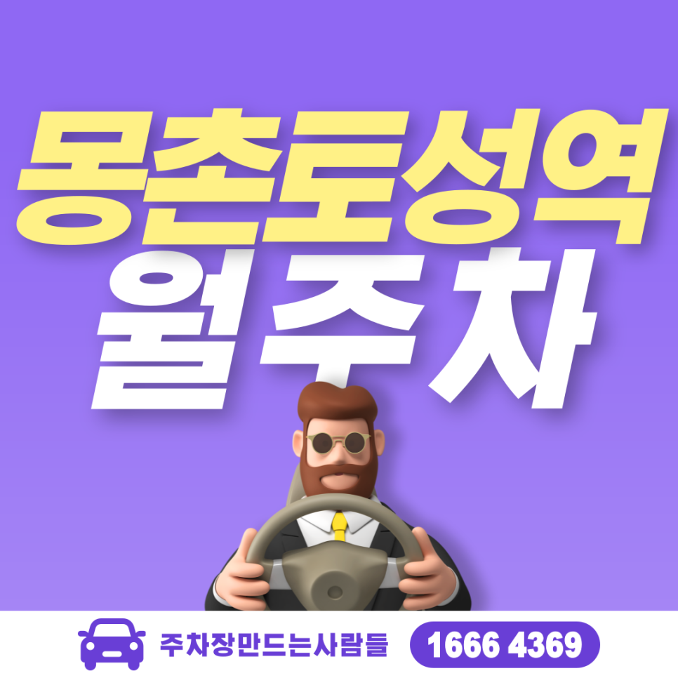 몽촌토성역 월주차ㅣ송파구 몽촌토성역 2번 출구 바로 코 앞 주차장 대표 이미지