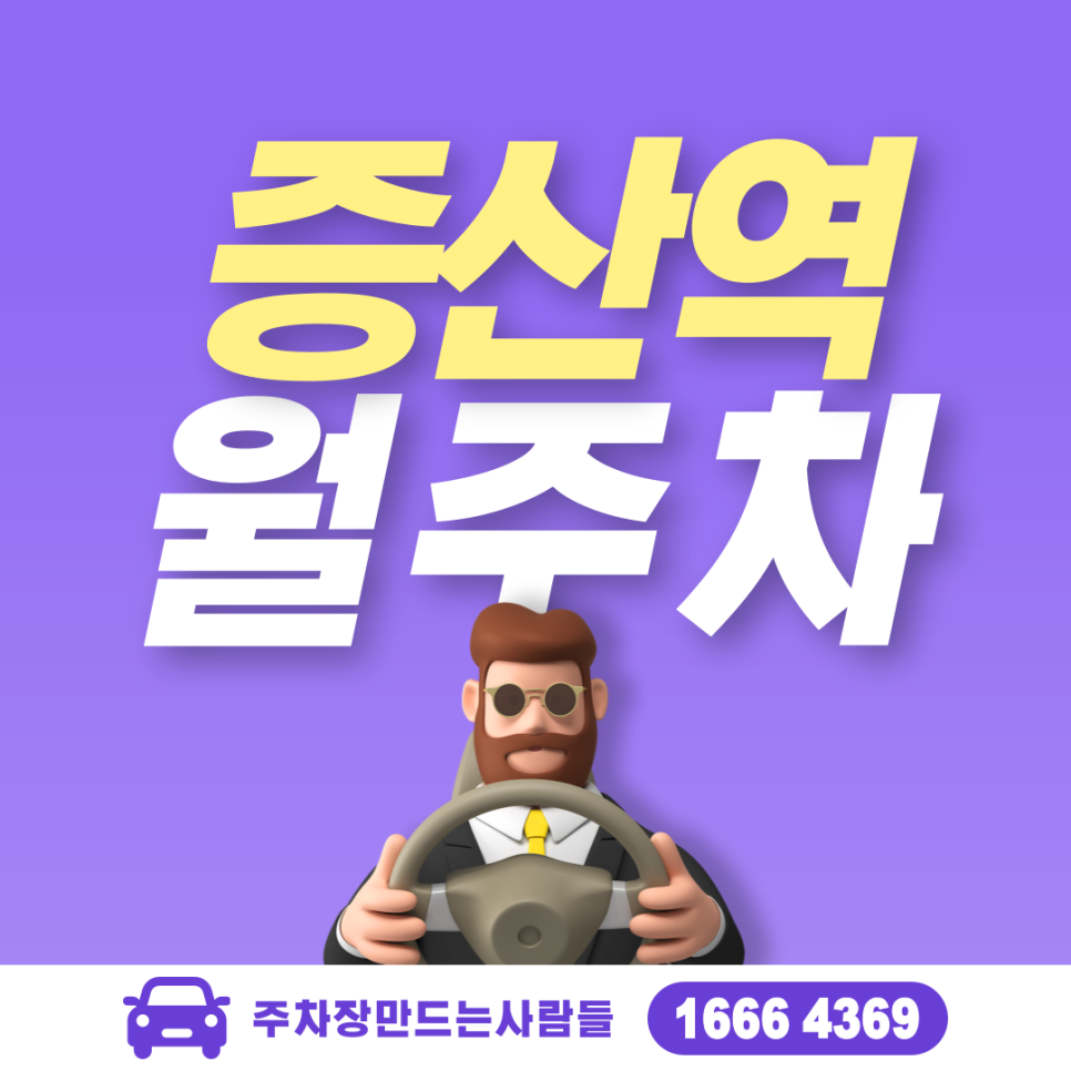 증산역 월주차ㅣ서대문구 북가좌사거리 인근 주차장 대표 이미지