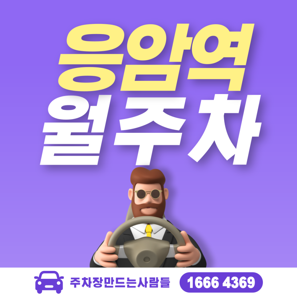 응암역 월주차ㅣ출차 걱정없는 나만의 역촌동 주차장 대표 이미지