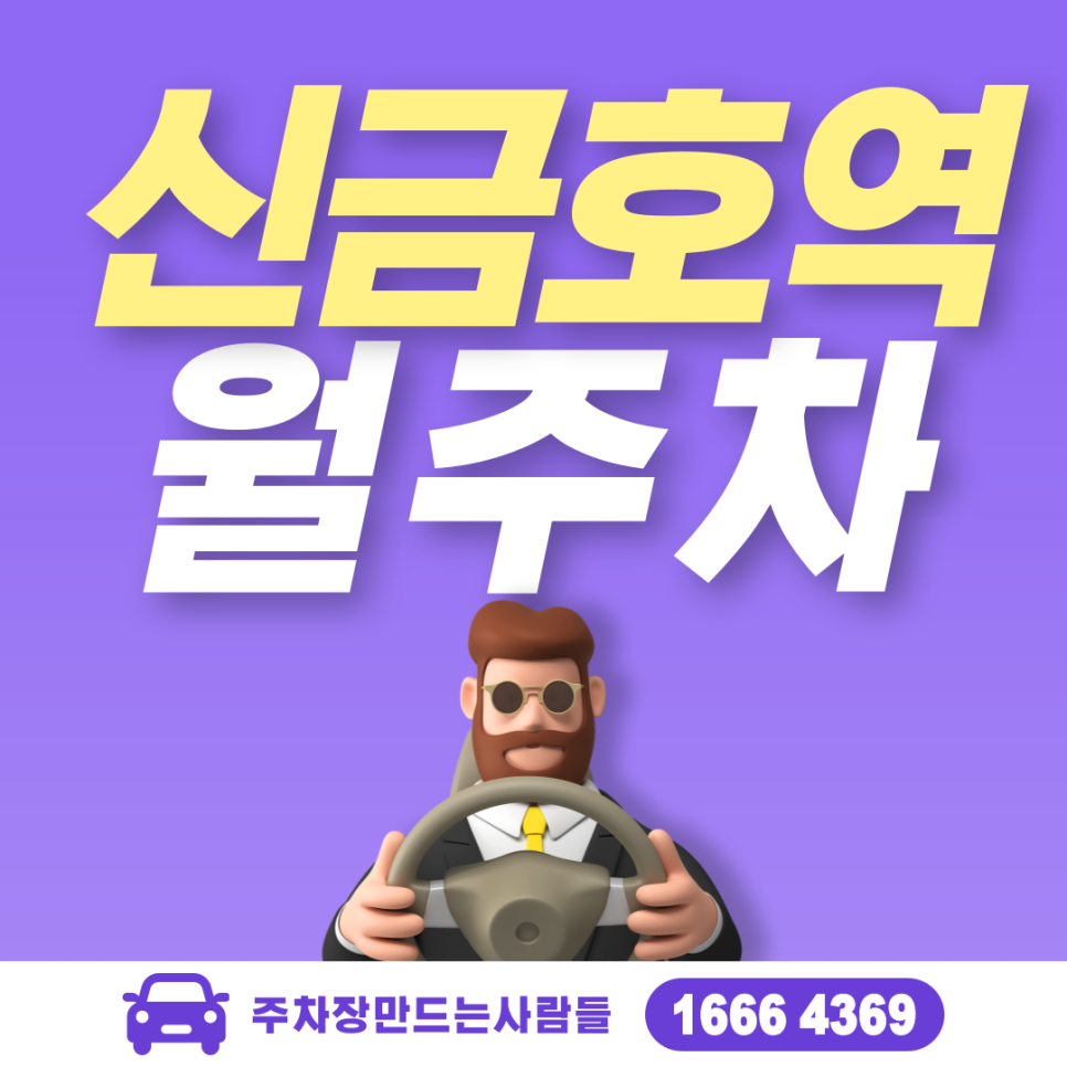 신금호역 월주차ㅣ금호동 금호초등학교 바로 옆 주차장 대표 이미지