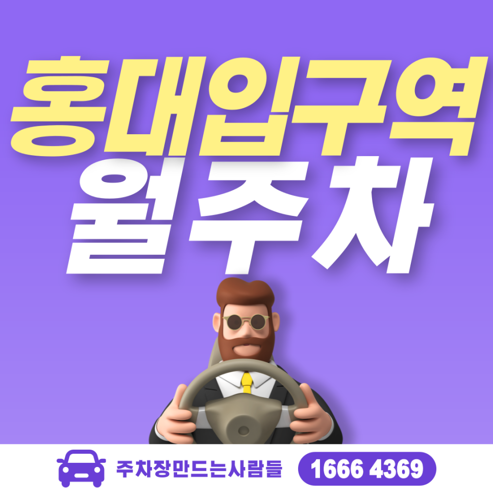 홍대입구역 월주차ㅣ동교동삼거리 인근 시간당 약 '222'원 주차장 대표 이미지