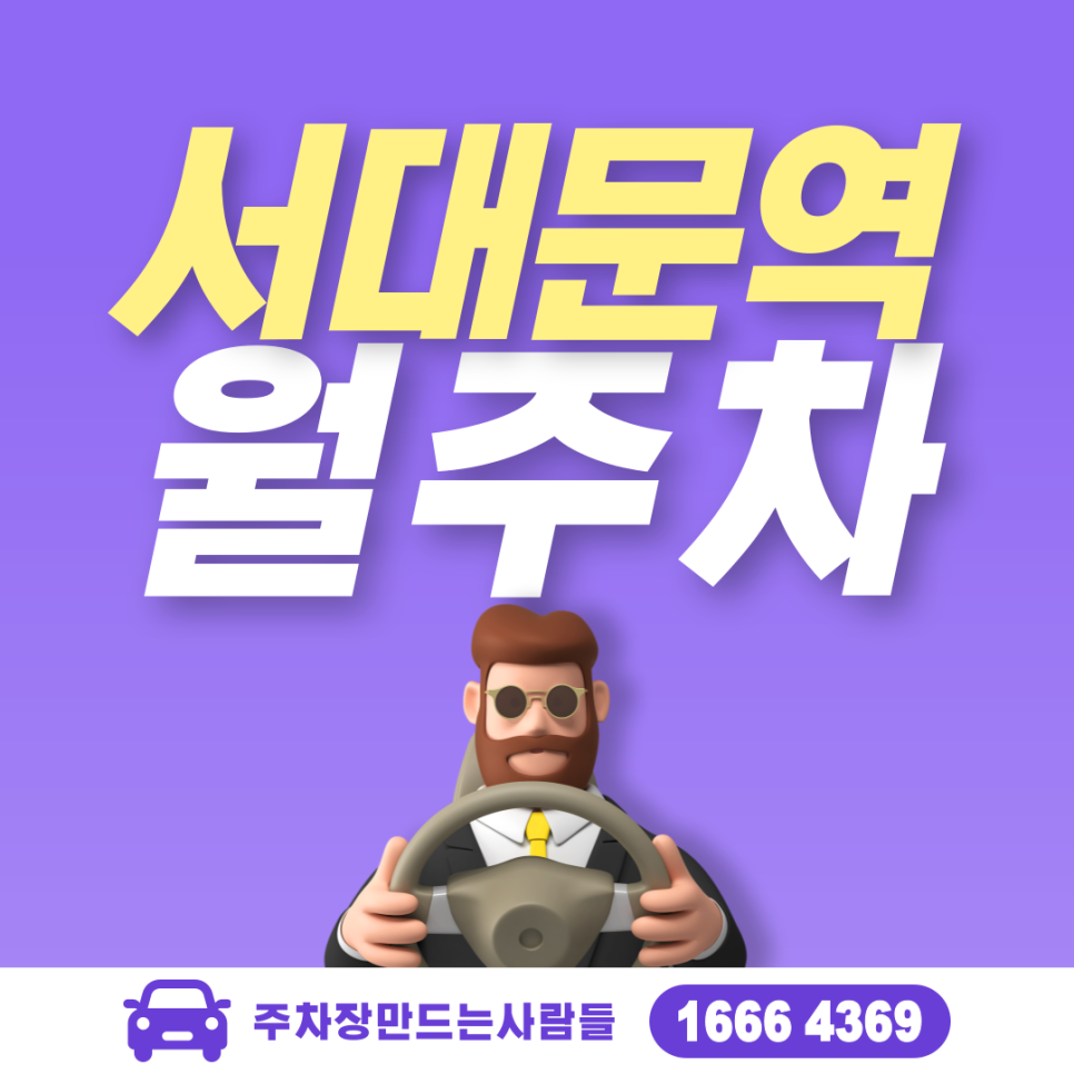 서대문역 월주차ㅣ서대문구 냉천동 감리교신학대학교 바로 앞 주차장 대표 이미지