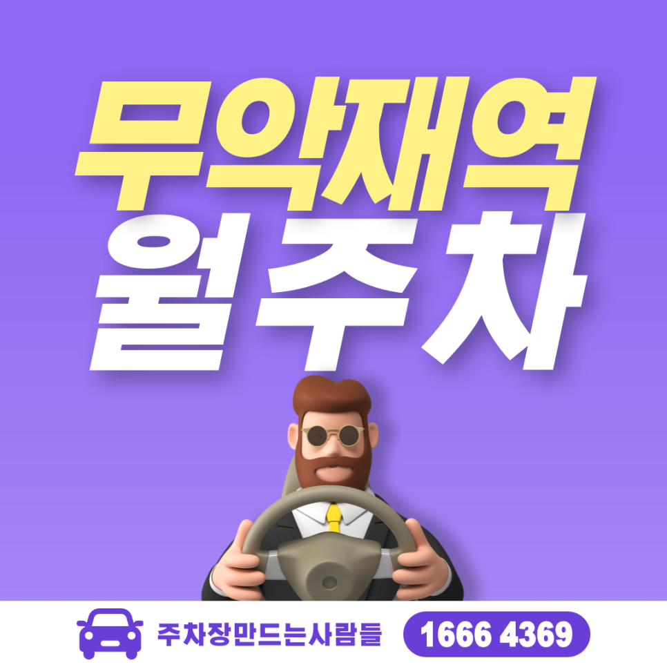 무악재역 월주차ㅣ무악산·신연중학교 인근 월 10만 24시 주차장 대표 이미지